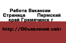 Работа Вакансии - Страница 110 . Пермский край,Гремячинск г.